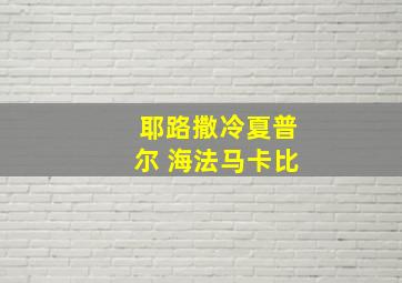 耶路撒冷夏普尔 海法马卡比